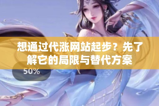 想通过代涨网站起步？先了解它的局限与替代方案