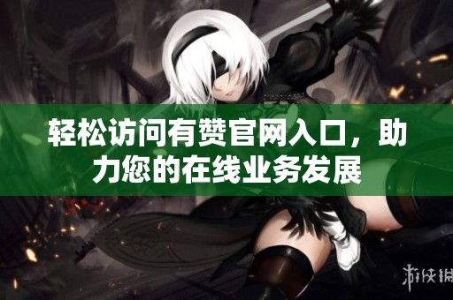 轻松访问有赞官网入口，助力您的在线业务发展