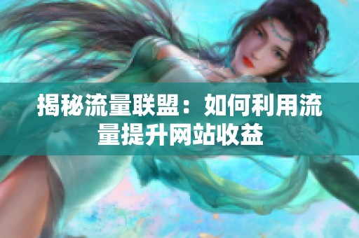 揭秘流量联盟：如何利用流量提升网站收益