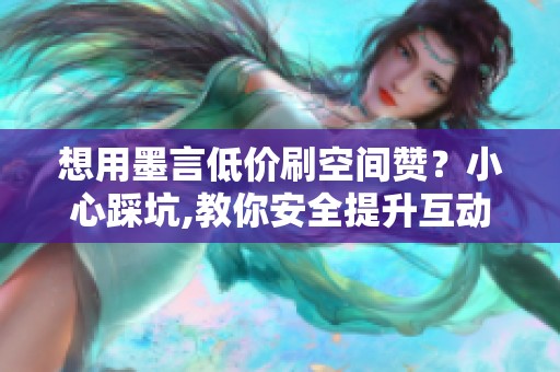想用墨言低价刷<a href=