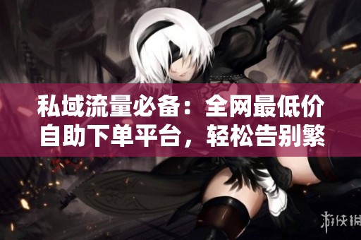 私域流量必备：全网最低价<a href=