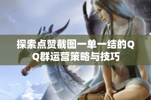 探索点赞截图一单一结的QQ群运营策略与技巧 探索点赞截图一单一结的QQ群运营策略与技巧