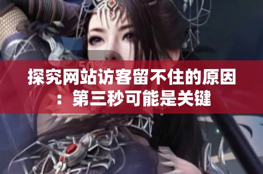 探究网站访客留不住的原因:第三秒可能是关键 探究网站访客留不住的原因:第三秒可能是关键