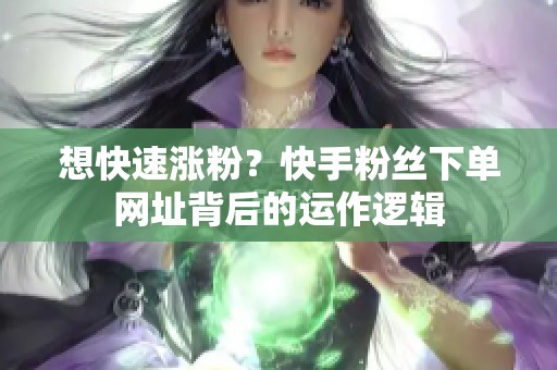 想快速涨粉？<a href=