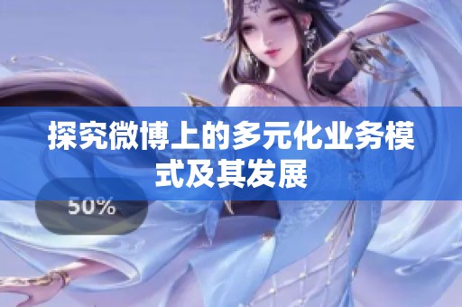 探究微博上的多元化业务模式及其发展 探究微博上的多元化业务模式及其发展