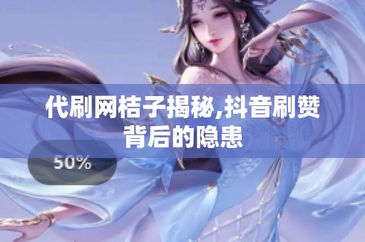 代刷网桔子揭秘,<a href=