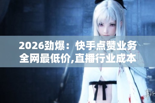 2026劲爆：<a href=
