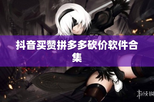 抖音买赞<a href=
