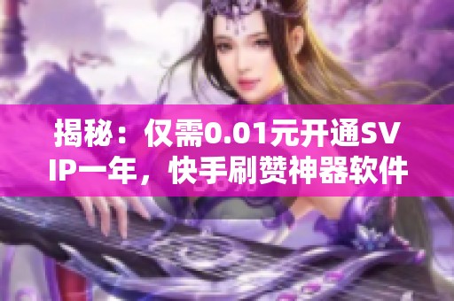 揭秘：仅需0.01元开通SVIP一年，<a href=
