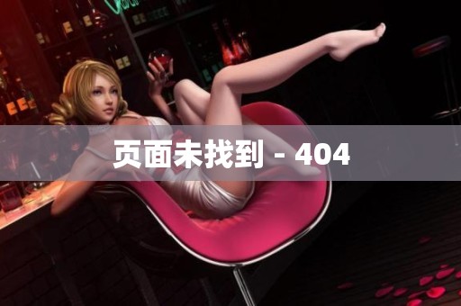页面未找到 - 404