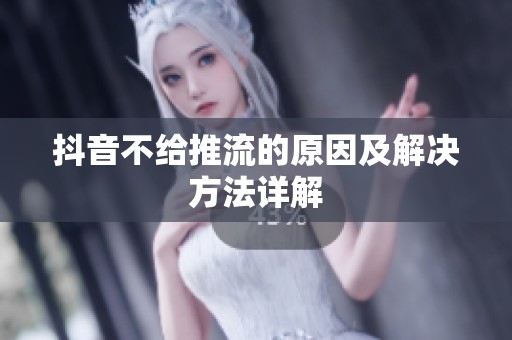 抖音不给推流的原因及解决方法详解