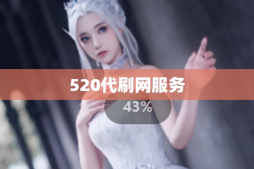 520代刷网服务