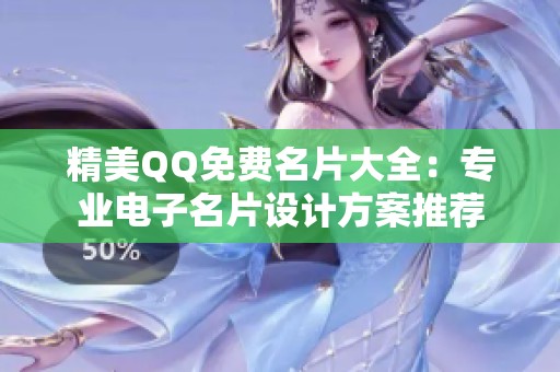 精美QQ免费名片大全：专业电子名片设计方案推荐