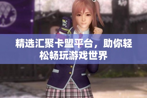 精选汇聚卡盟平台，助你轻松畅玩游戏世界