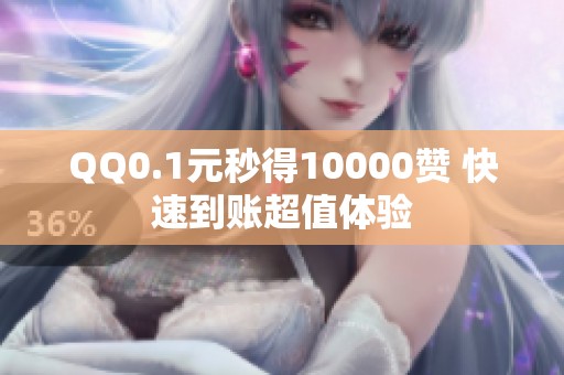 QQ0.1元秒得10000赞 快速到账超值体验 QQ0.1元秒得10000赞 快速到账超值体验