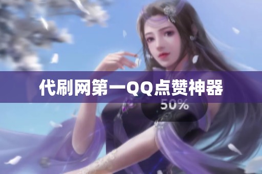代刷网第一QQ点赞神器 代刷网第一QQ点赞神器