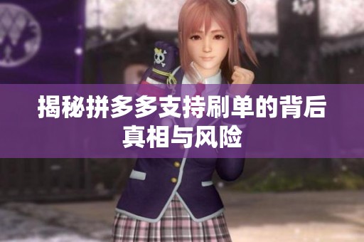 揭秘拼多多支持刷单的背后真相与风险 揭秘拼多多支持刷单的背后真相与风险