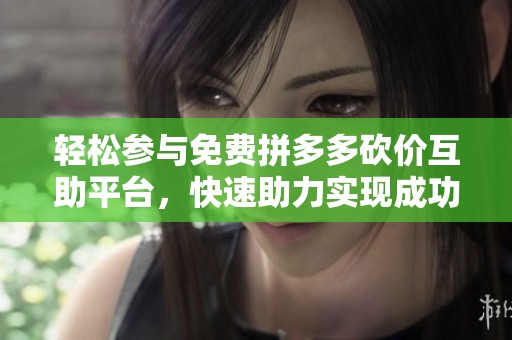 轻松参与免费<a href=