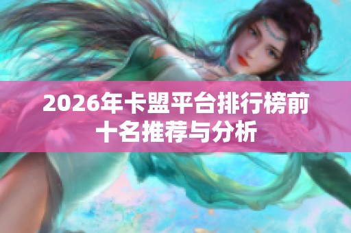 2026年卡盟平台排行榜前十名推荐与分析