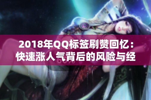 2018年QQ标签刷赞回忆:快速涨人气背后的风险与经验谈 2018年QQ标签刷赞回忆:快速涨人气背后的风险与经验谈