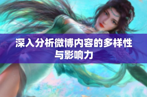 深入分析微博内容的多样性与影响力 深入分析微博内容的多样性与影响力