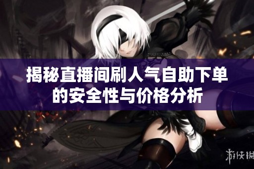 揭秘直播间刷人气<a href=
