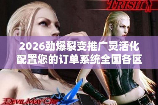 2026劲爆裂变推广灵活化配置您的订单系统全国各区售后服务各网点 2026劲爆裂变推广灵活化配置您的订单系统全国各区售后服务各网点