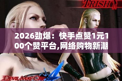 2026劲爆：<a href=
