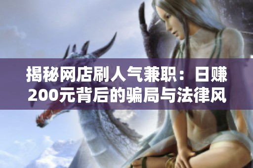 揭秘网店刷人气兼职：日赚200元背后的骗局与法律风险