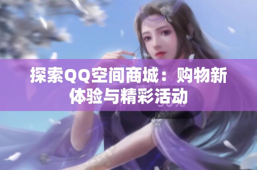 探索QQ空间商城：购物新体验与精彩活动
