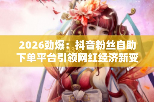 2026劲爆：<a href=