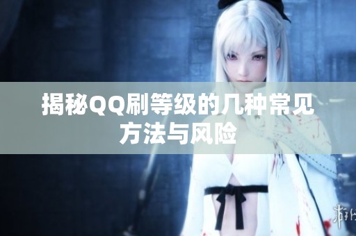 揭秘QQ刷等级的几种常见方法与风险