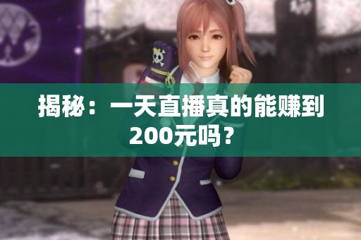 揭秘：一天直播真的能赚到200元吗？
