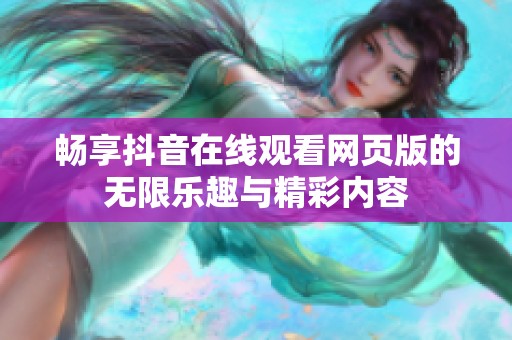 畅享抖音在线观看网页版的无限乐趣与精彩内容