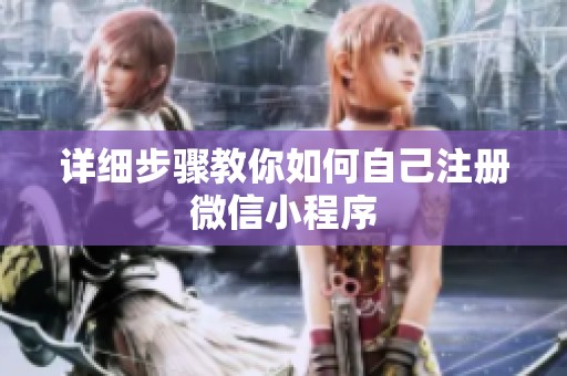 详细步骤教你如何自己注册微信小程序 详细步骤教你如何自己注册微信小程序