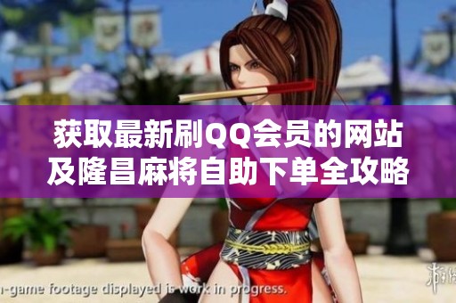 获取最新刷QQ会员的网站及隆昌麻将自助下单全攻略