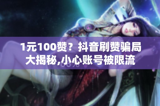 1元100赞？<a href=