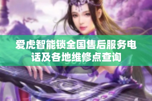 爱虎智能锁全国售后服务电话及各地维修点查询 爱虎智能锁全国售后服务电话及各地维修点查询