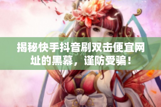 揭秘快手<a href=