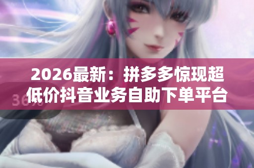 2026最新：拼多多惊现超低价<a href=
