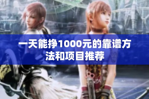 一天能挣1000元的靠谱方法和项目推荐
