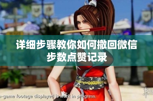 详细步骤教你如何撤回微信步数点赞记录