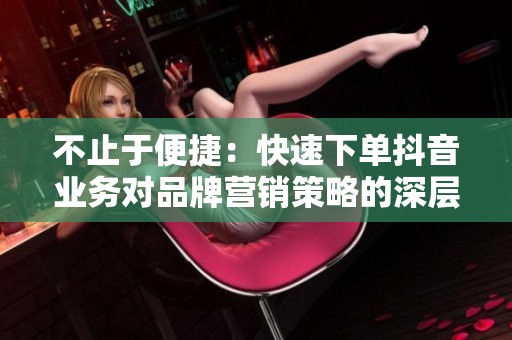 不止于便捷：快速下单<a href=
