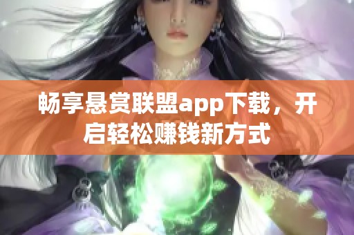 畅享悬赏联盟app下载,开启轻松赚钱新方式 畅享悬赏联盟app下载,开启轻松赚钱新方式