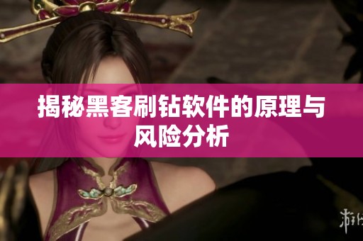 揭秘黑客刷钻软件的原理与风险分析