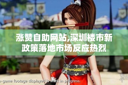 涨赞自助网站,深圳楼市新政策落地市场反应热烈 涨赞自助网站,深圳楼市新政策落地市场反应热烈