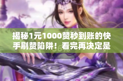 揭秘1元1000赞秒到账的<a href=