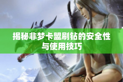 揭秘非梦卡盟刷钻的安全性与使用技巧 揭秘非梦卡盟刷钻的安全性与使用技巧