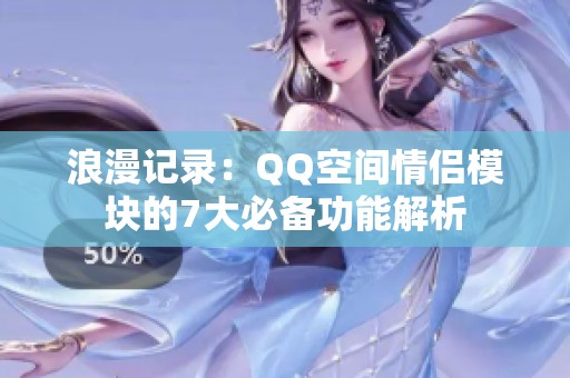 浪漫记录：QQ空间情侣模块的7大必备功能解析